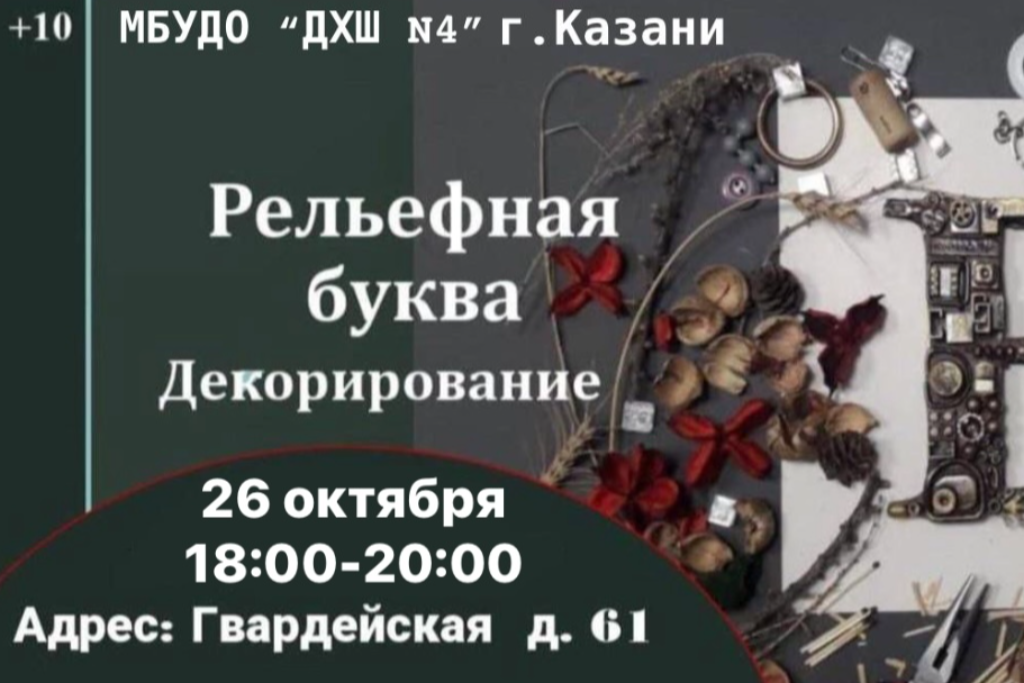 Мастер-класс «Рельефная буква. Декорирование»