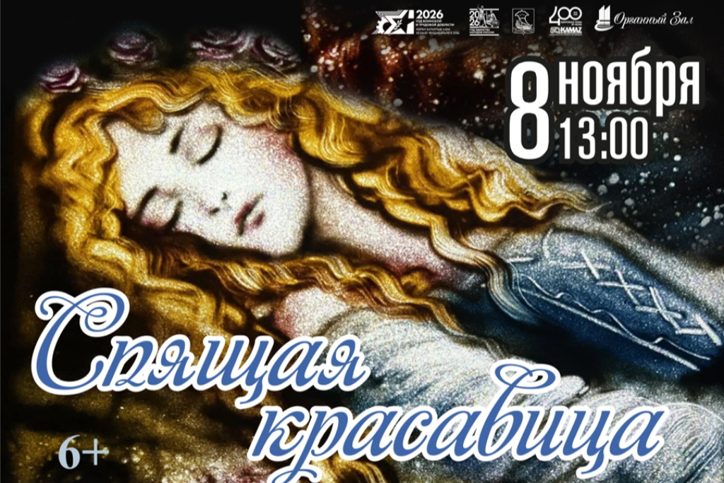 Концерт «Спящая красавица»