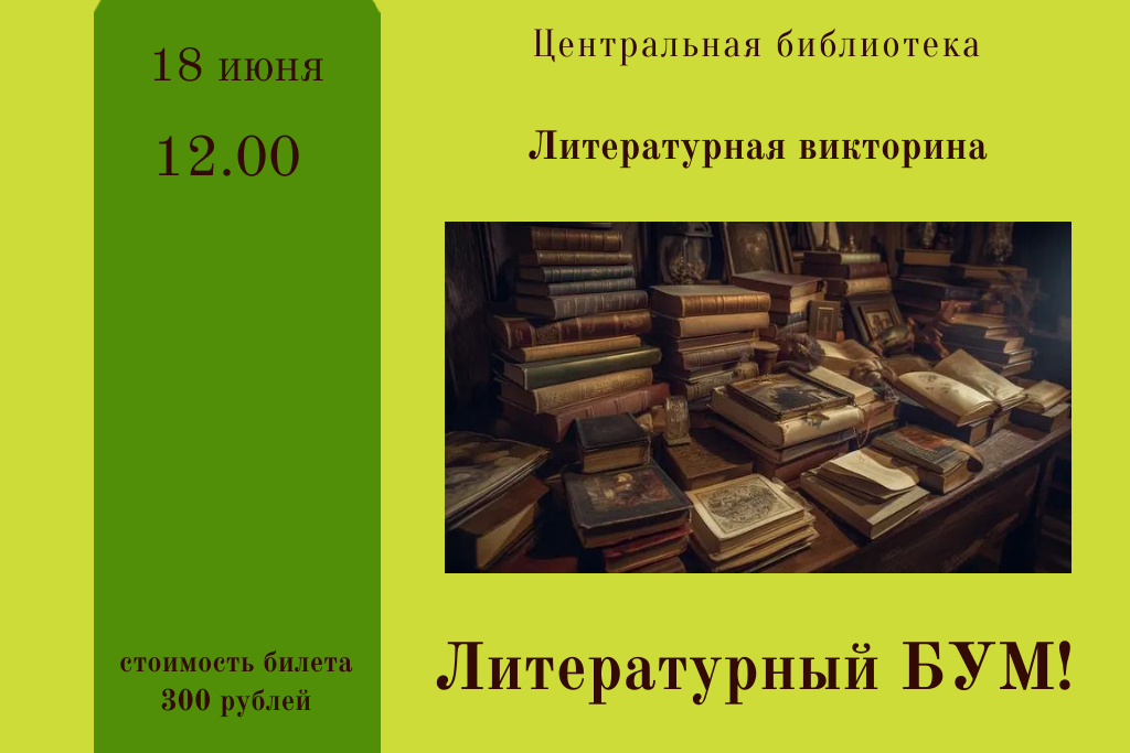 Литературная викторина  "Литературный бум!"