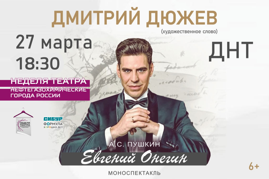 "Евгений Онегин" Дмитрий Дюжев / В РАМКАХ НЕДЕЛИ ТЕАТРОВ