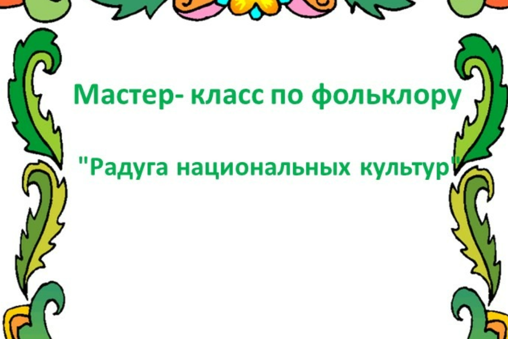 Мастер- класс по фольклору 