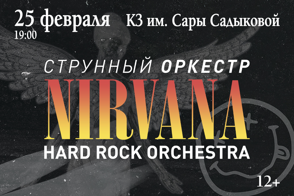 Hard Rock Orchestra с программой: Nirvana