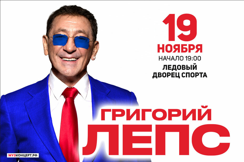 Григорий Лепс