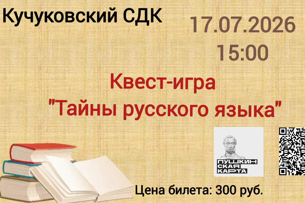 Квест-игра «Тайны русского языка»