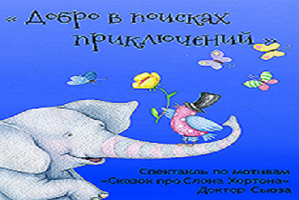 Спектакль по мотивам «Сказок про Слона Хортона» Доктора Сьюза / «Добро в поисках приключений»