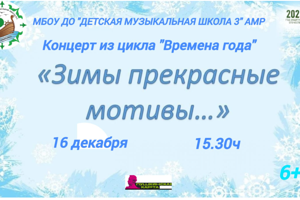 "Зимы прекрасные мотивы"