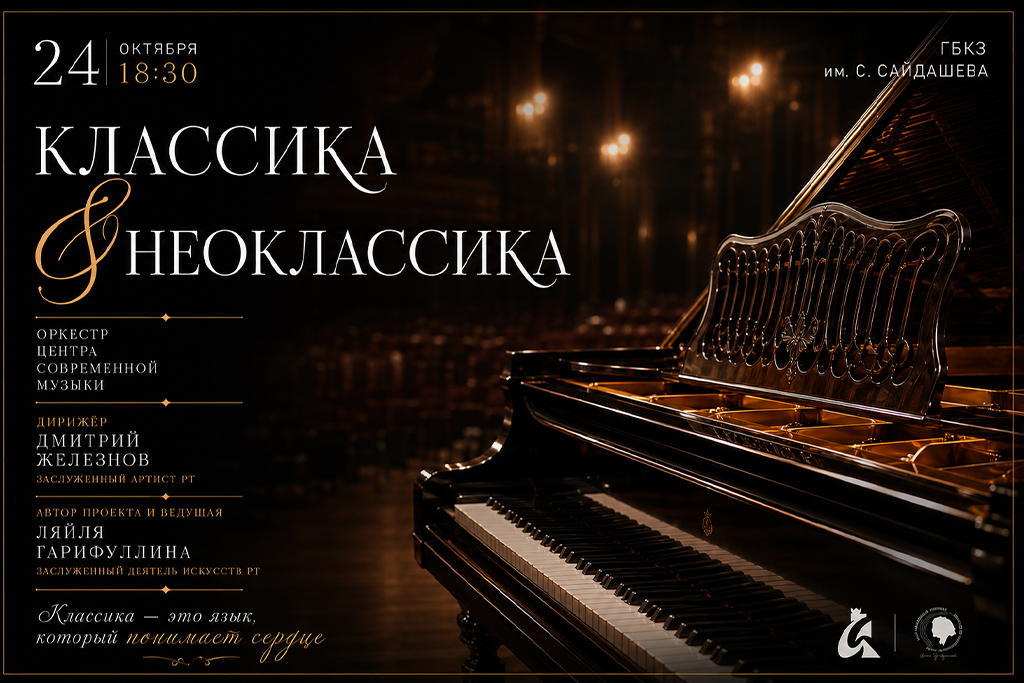 Классика & Нео-классика