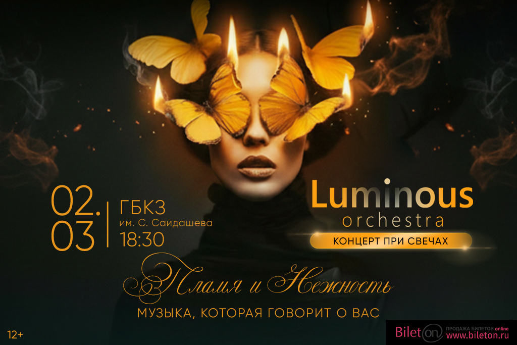 Концерт Luminous orchestra "Пламя и нежность"