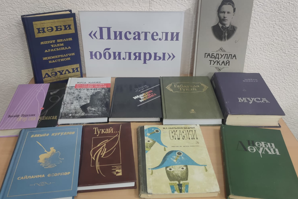 "Писатели юбиляры"