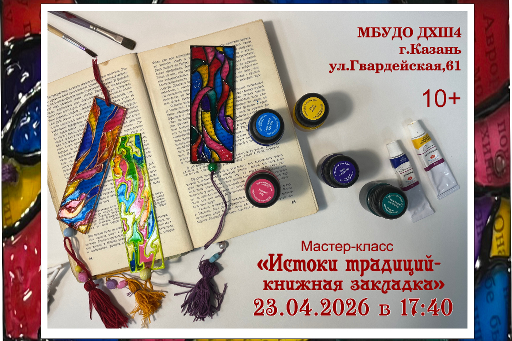 Мастер-класс «Истоки традиций - книжная закладка»
