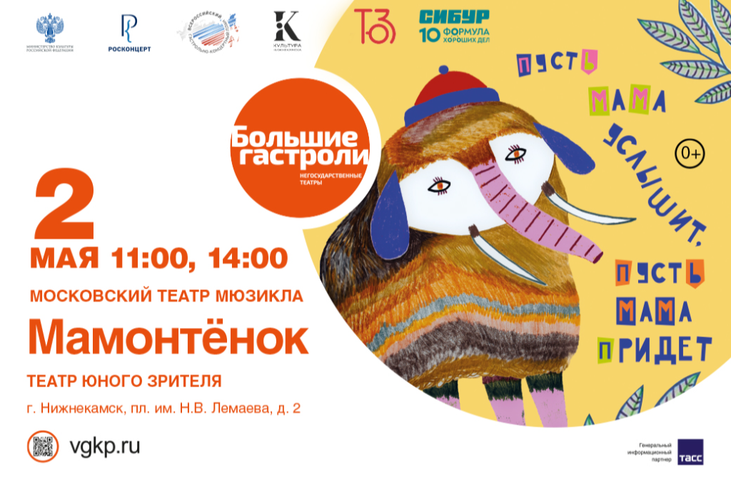 Спектакль "Мамонтенок" / Гастроли Театр мюзикла