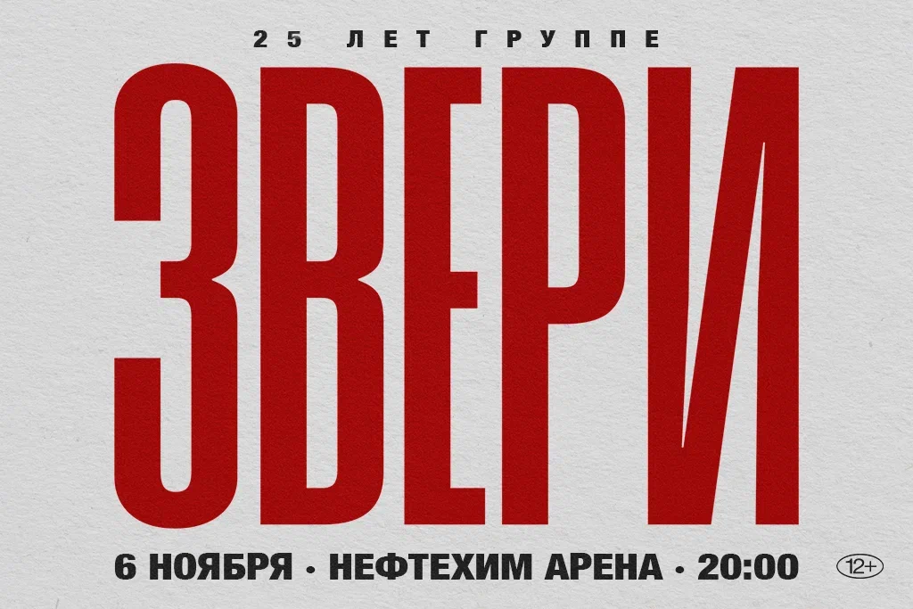 ЗВЕРИ | НИЖНЕКАМСК | 6 НОЯБРЯ | ЛДС НЕФТЕХИМ АРЕНА