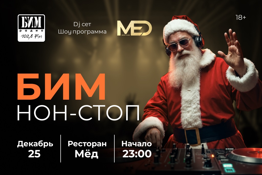 БИМ-радио НОН-СТОП