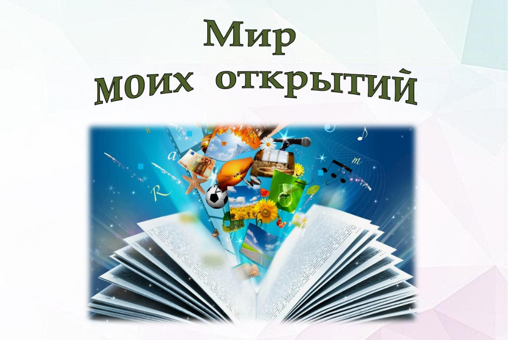 «Мир моих открытий»