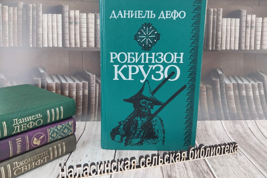 «Даниэль Дефо «Робинзон Крузо»: произведение о силе человеческого духа»