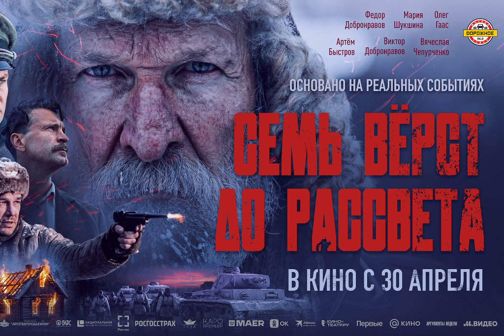 Семь вёрст до рассвета