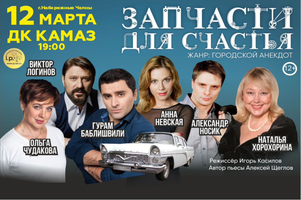 Спектакль  "Запчасти для счастья"