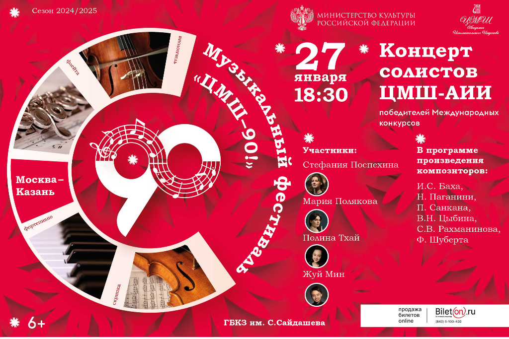 ЦМШ-90! Концерт солистов Центральной музыкальной школы-/ Академии исполнительского искусства