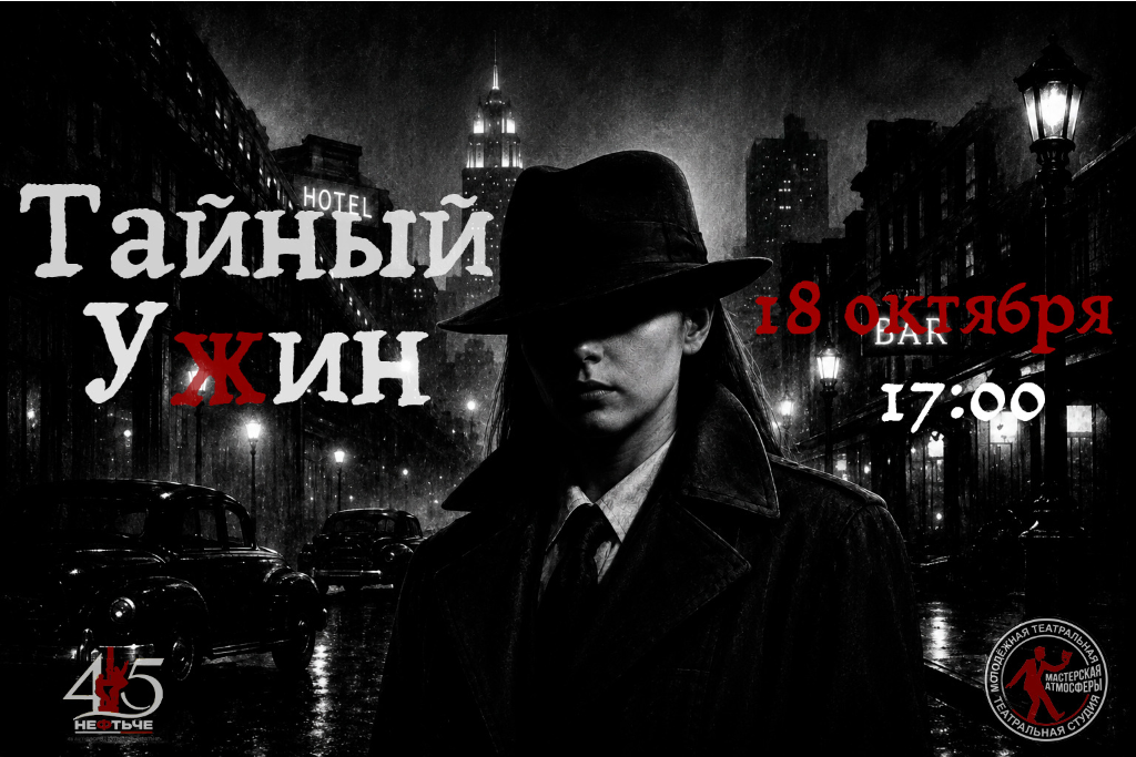 «ТАЙНЫЙ УЖИН»