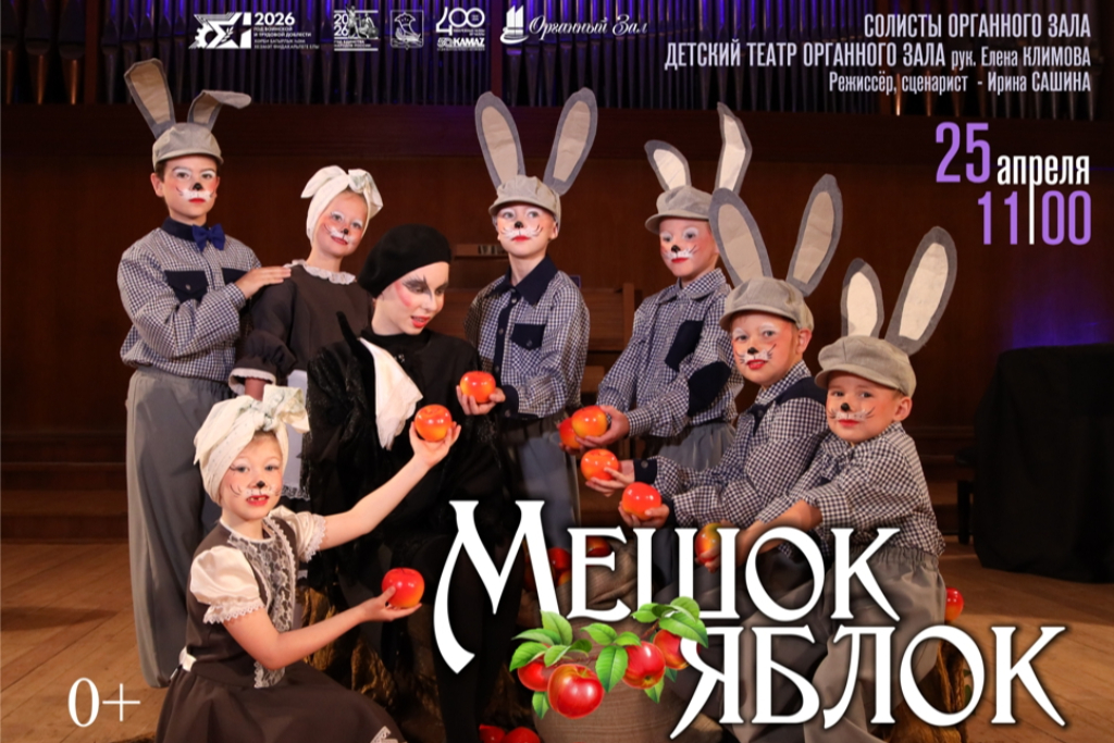 Музыкальная сказка "Мешок яблок"