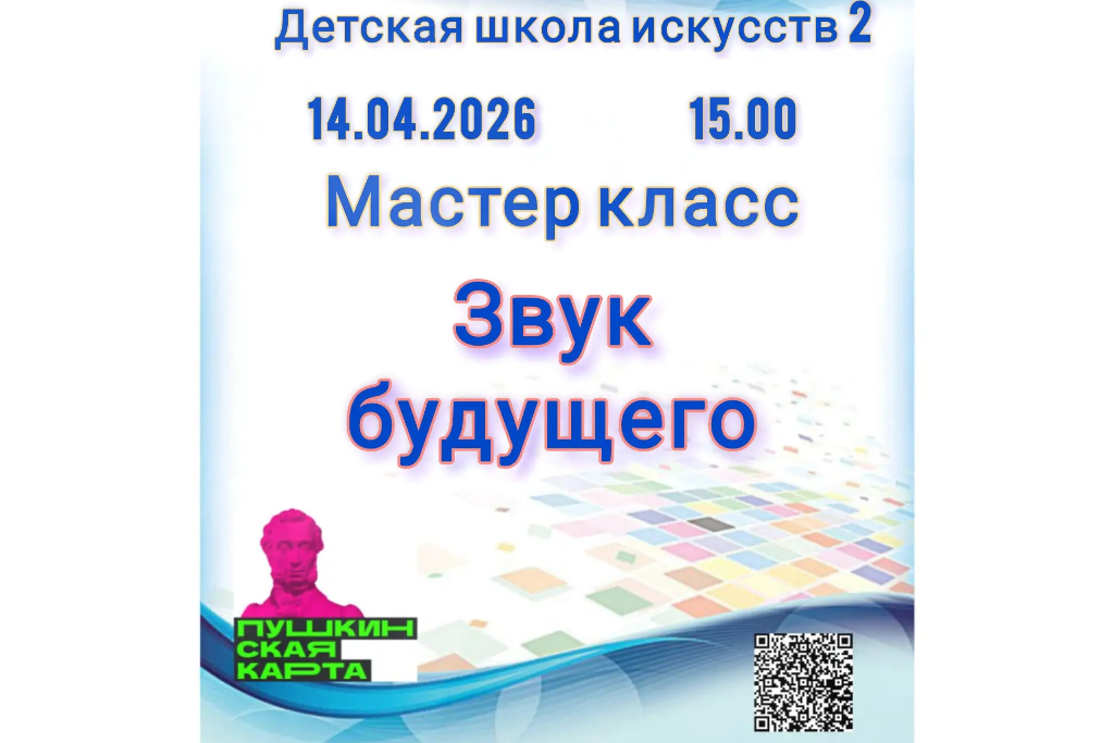 "Звук будущего"