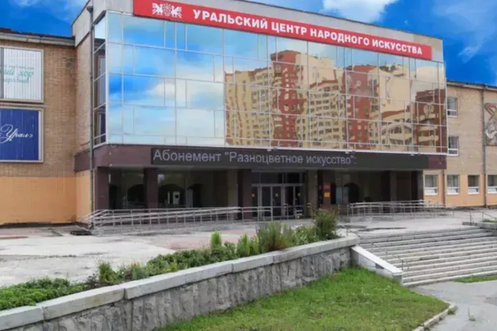 афиша Уральский центр Народного Искусства, пр. Космонавтов, д. 23