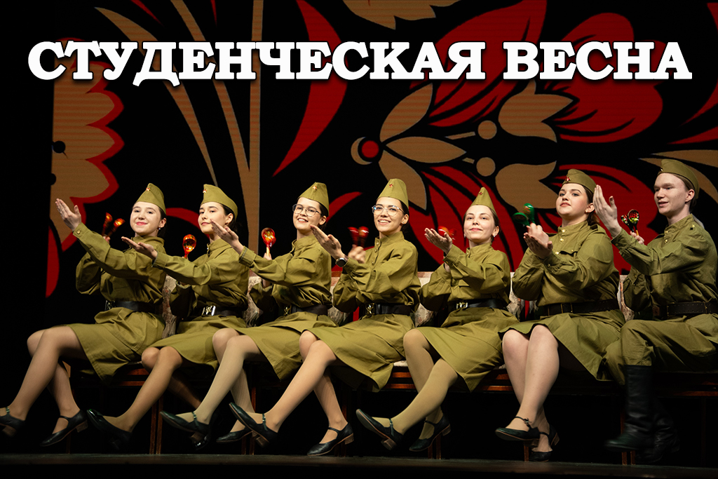 Фестиваль «Студенческая весна»
