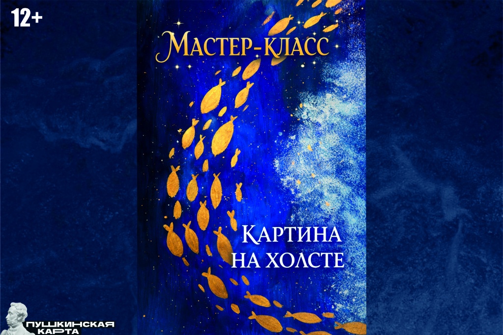 Мастер-класс «Картина на холсте»