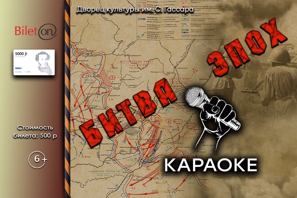 Караоке «Битва эпох»