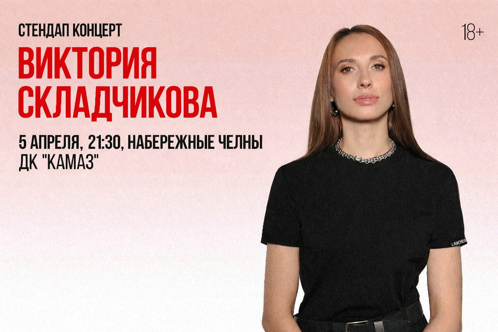 Стендап-концерт Виктории Складчиковой
