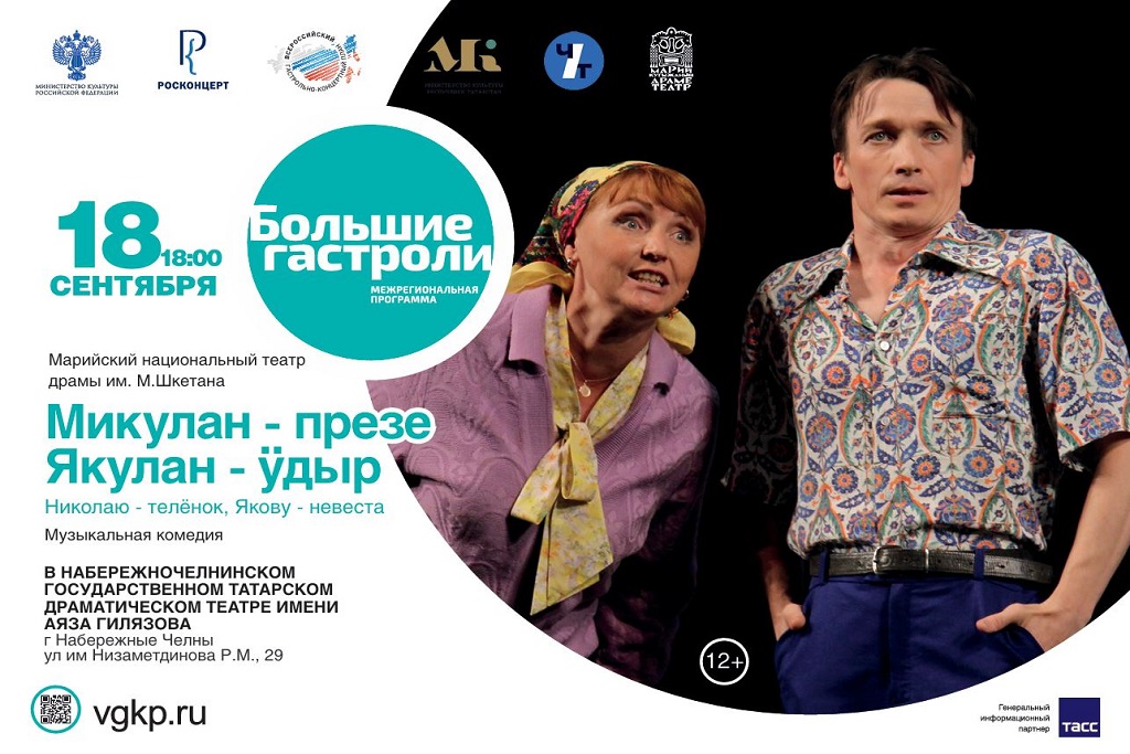 «Николаю — телёнок, Якову — невеста» Александр Арзайн / Гастроли Марийского национального театра драмы им. М. Шкетана