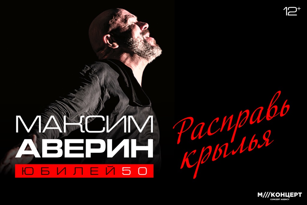 МАКСИМ АВЕРИН «Расправь крылья»