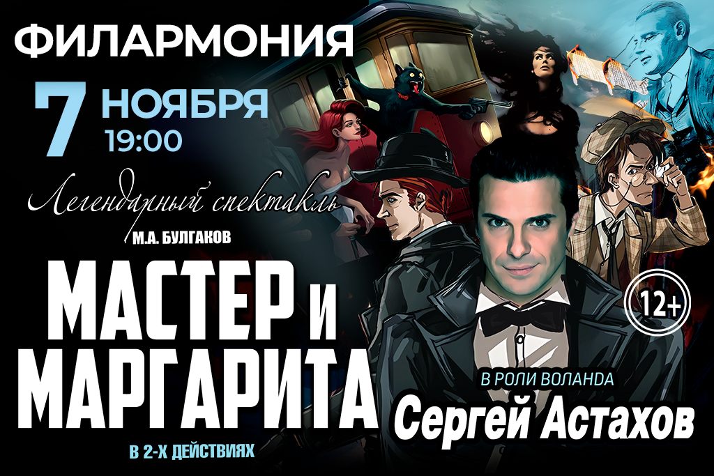 Спектакль Мастер и Маргарита