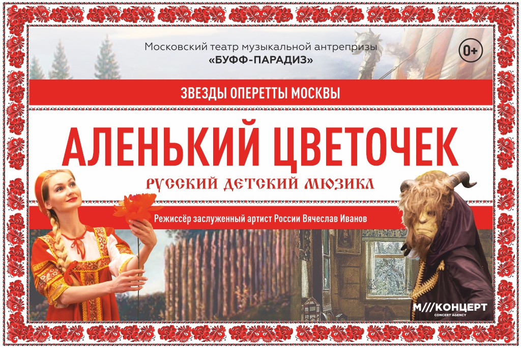Детский мюзикл «Аленький цветочек»