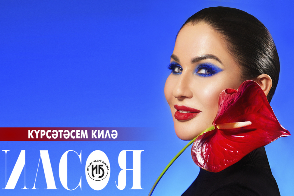 ИЛЬСИЯ БАДРЕТДИНОВА. КУРСЭТЭСЕМ КИЛЭ