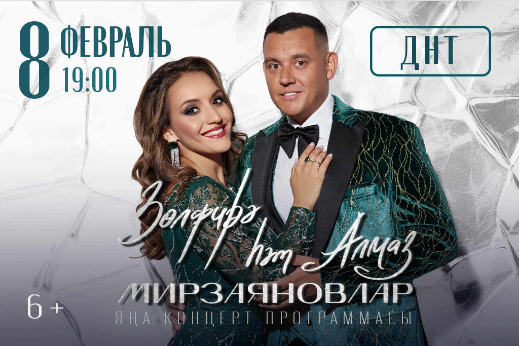 Зульфира и Алмаз Мирзаяновы