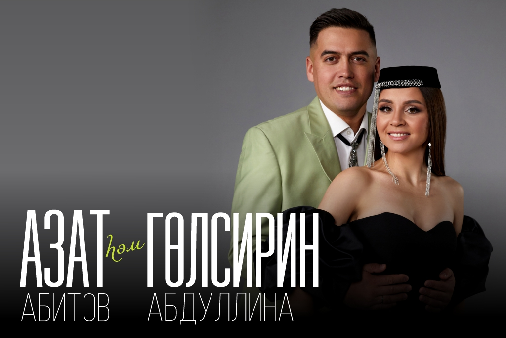 Гульсирень Абдуллина Азат Абитов