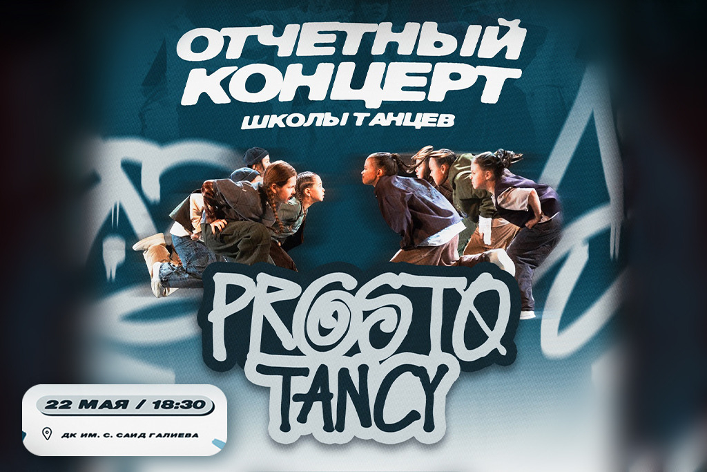 Отчетный концерт школы танцев Prosto Tancy