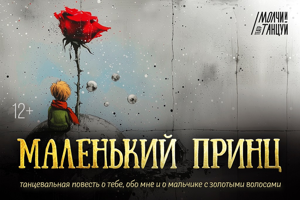 Спектакль «Маленький принц»  / Театр «Молчи и танцуй», г. Ижевск