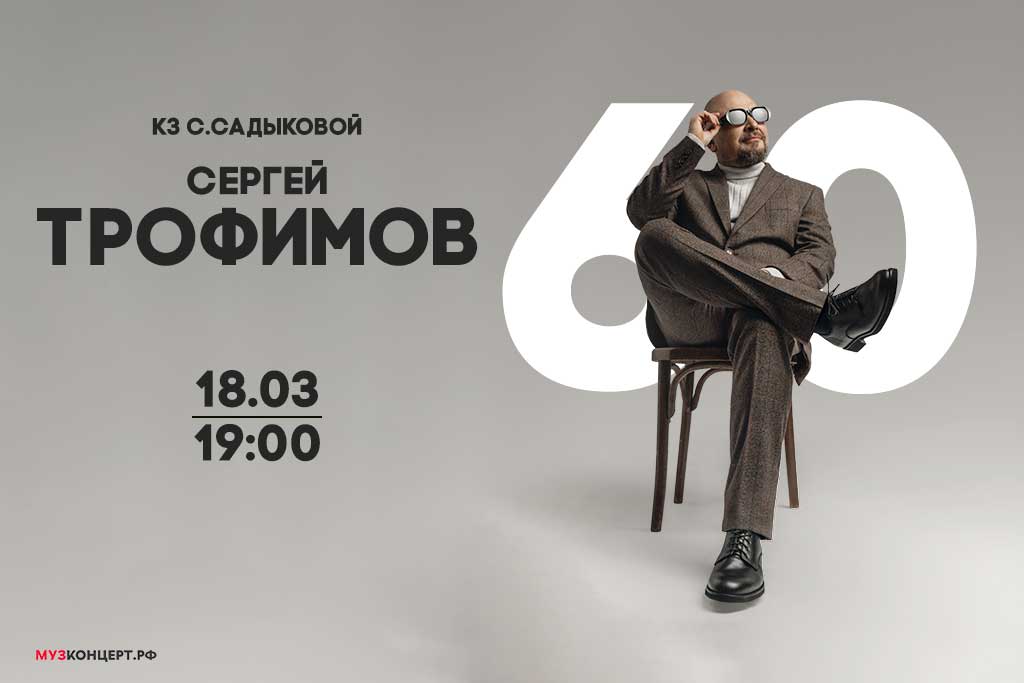 Сергей Трофимов