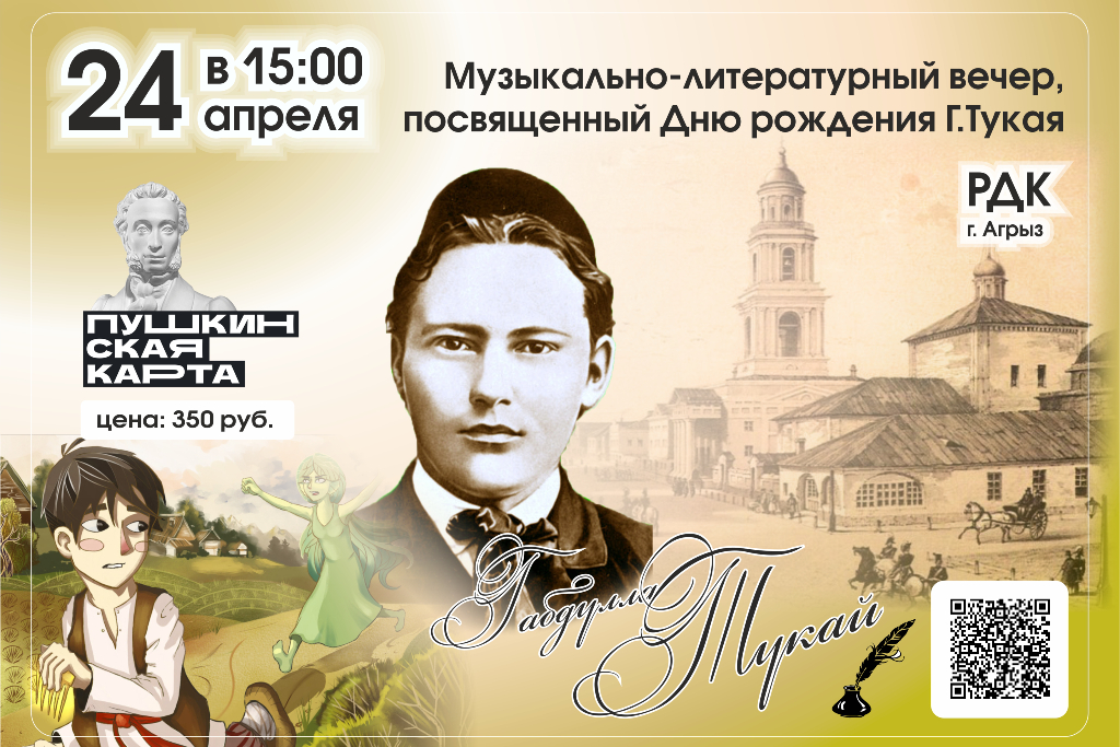 Музыкально-литературный вечер, посвященный Дню рождения Г.Тукая