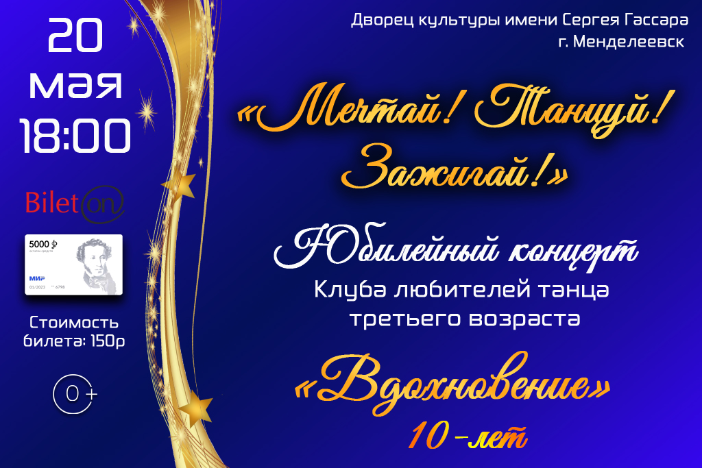 Юбилейный концерт «Мечтай! Танцуй! Зажигай!»