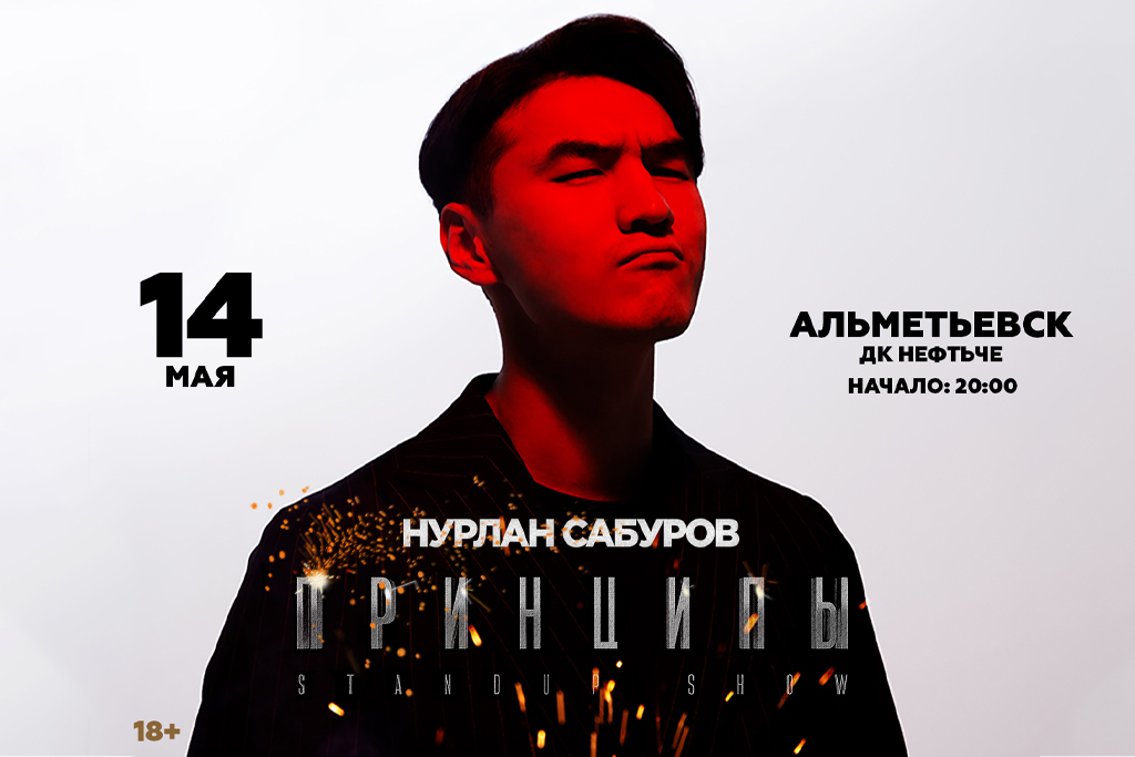 Нурлан Сабуров