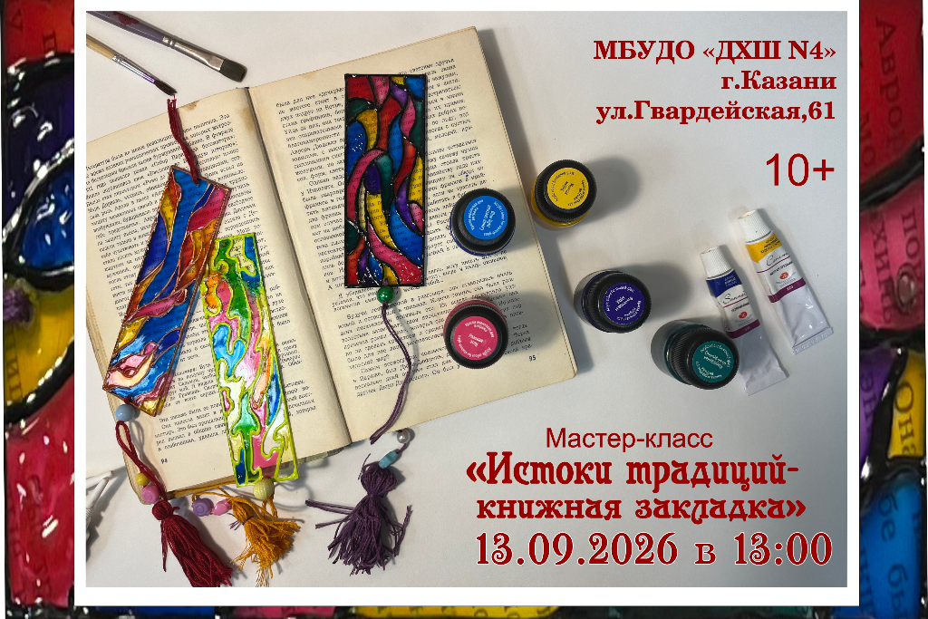 Мастер-класс «Истоки традиций - книжная закладка»