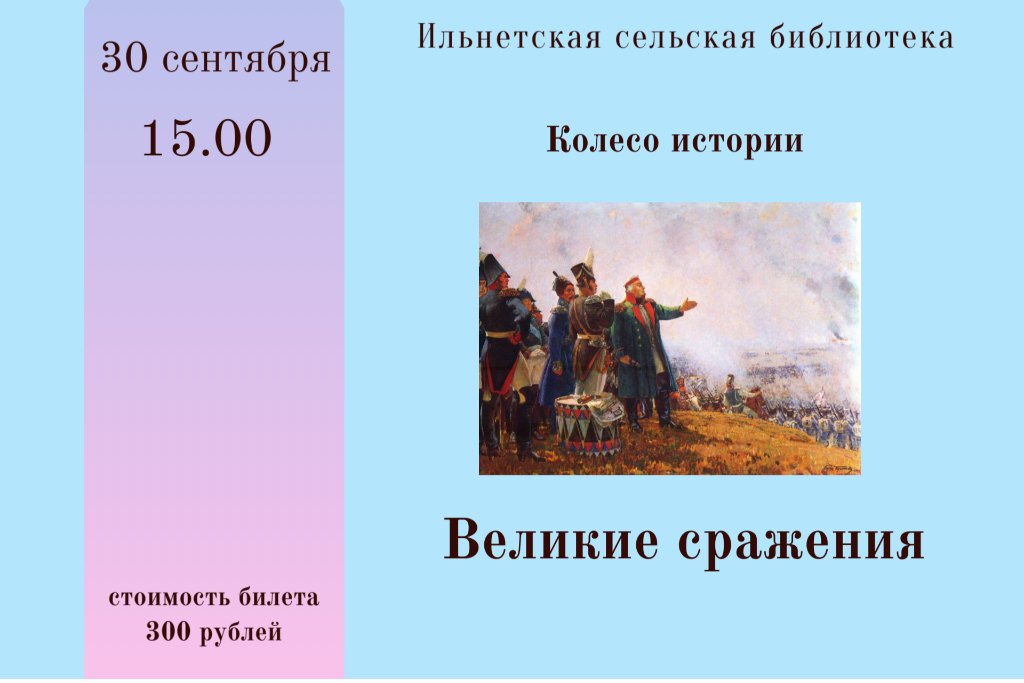 Колесо истории «Великие сражения»