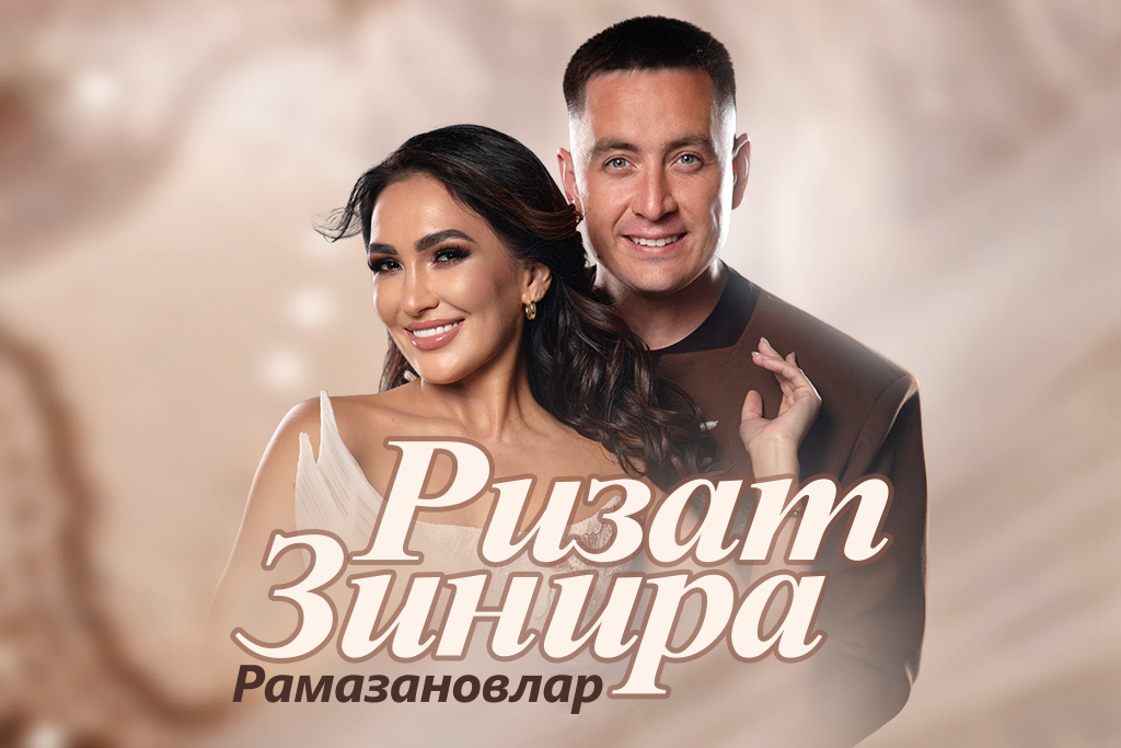 Зинира и Ризат Рамазановы