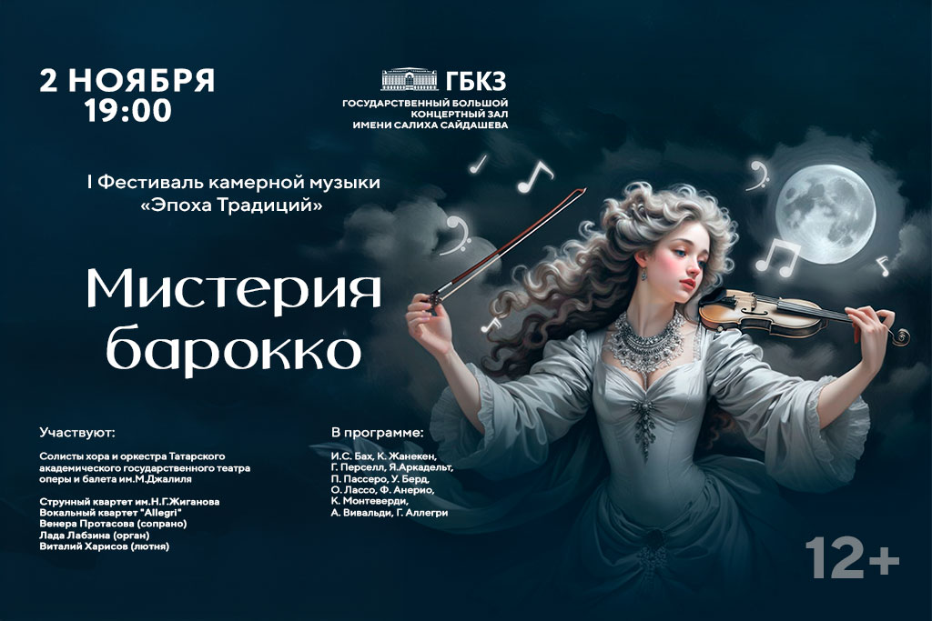 Мистерия барокко / Фестиваль 
