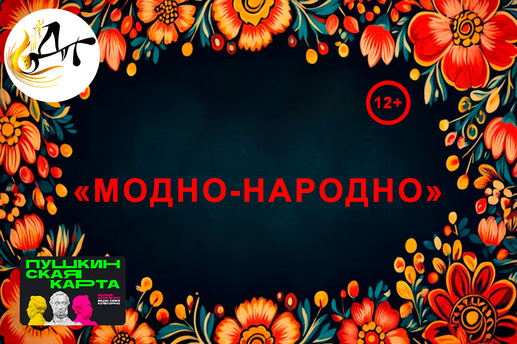 Программа «Модно-народно»