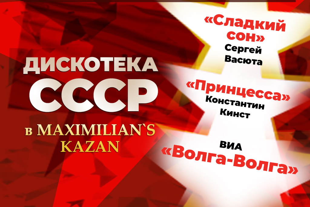 Дискотека СССР