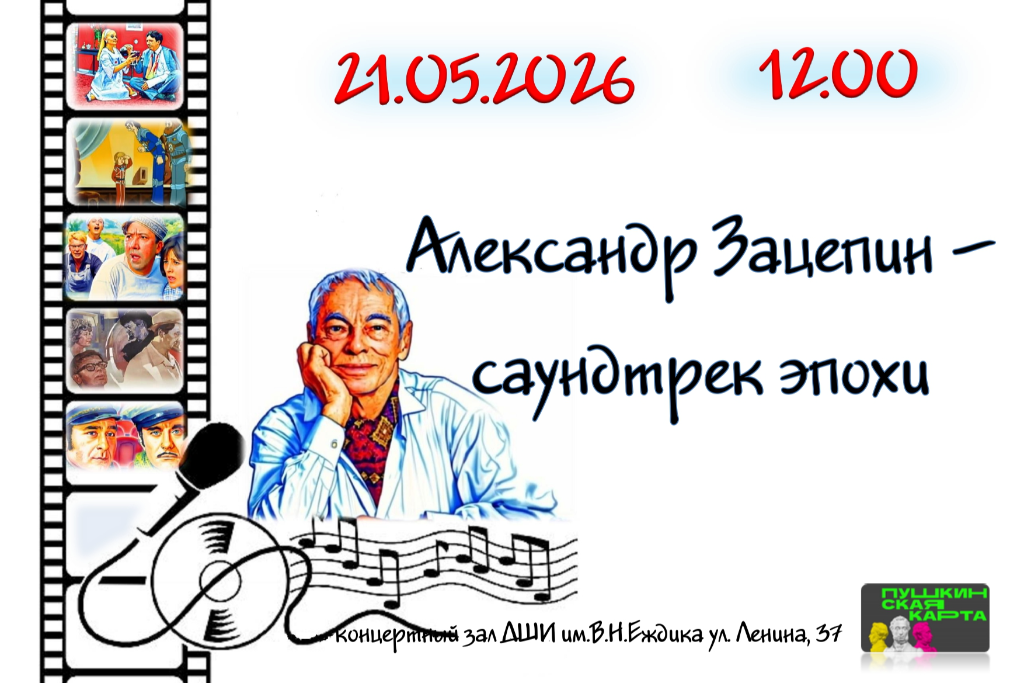 «Александр Зацепин - саундтрек эпохи»